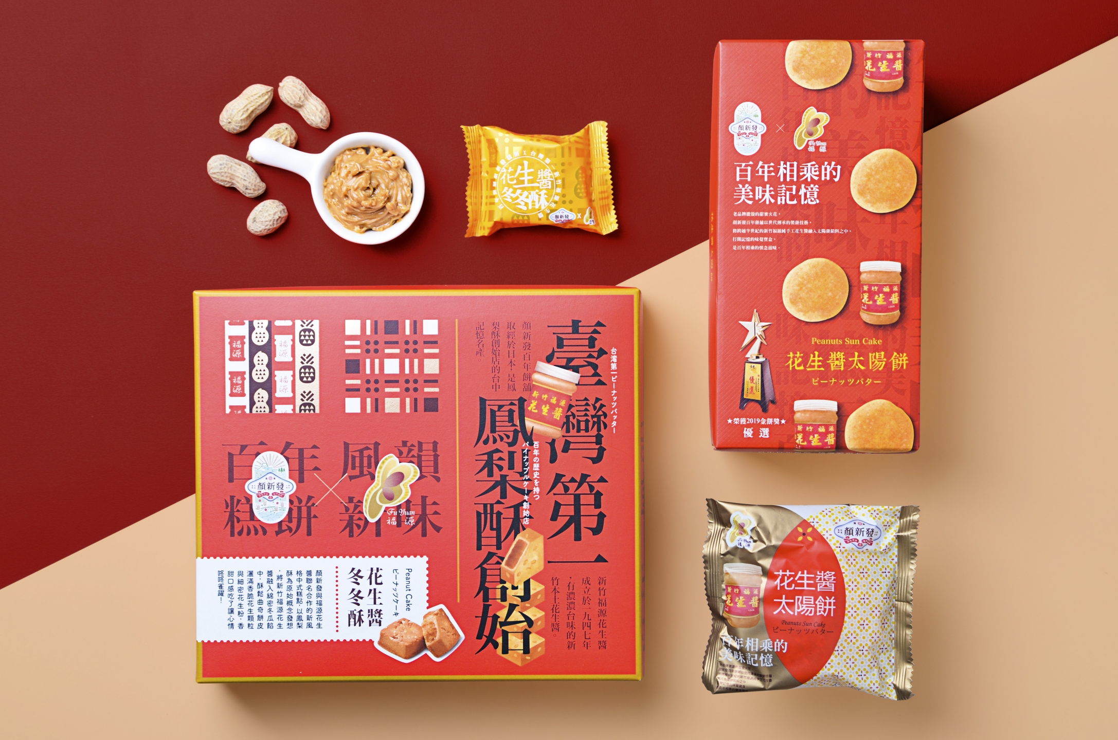 顏新發花生系列餅盒