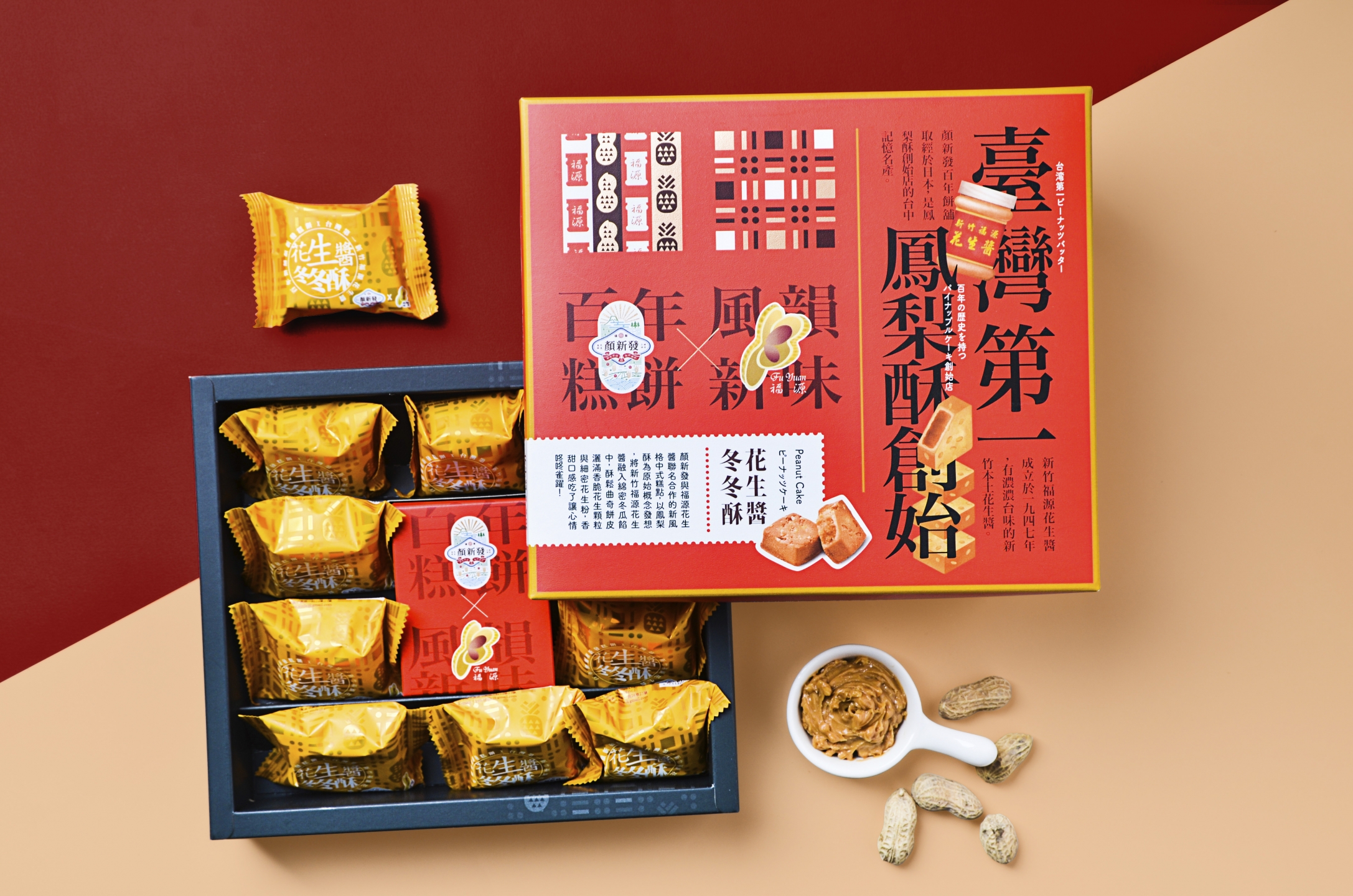 顏新發花生系列餅盒