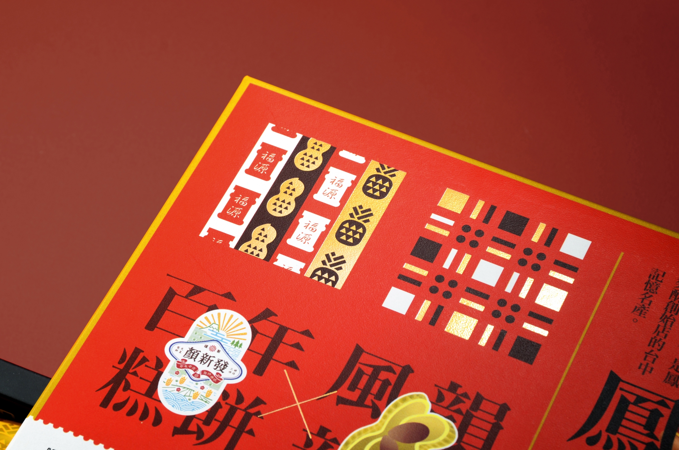 顏新發花生系列餅盒