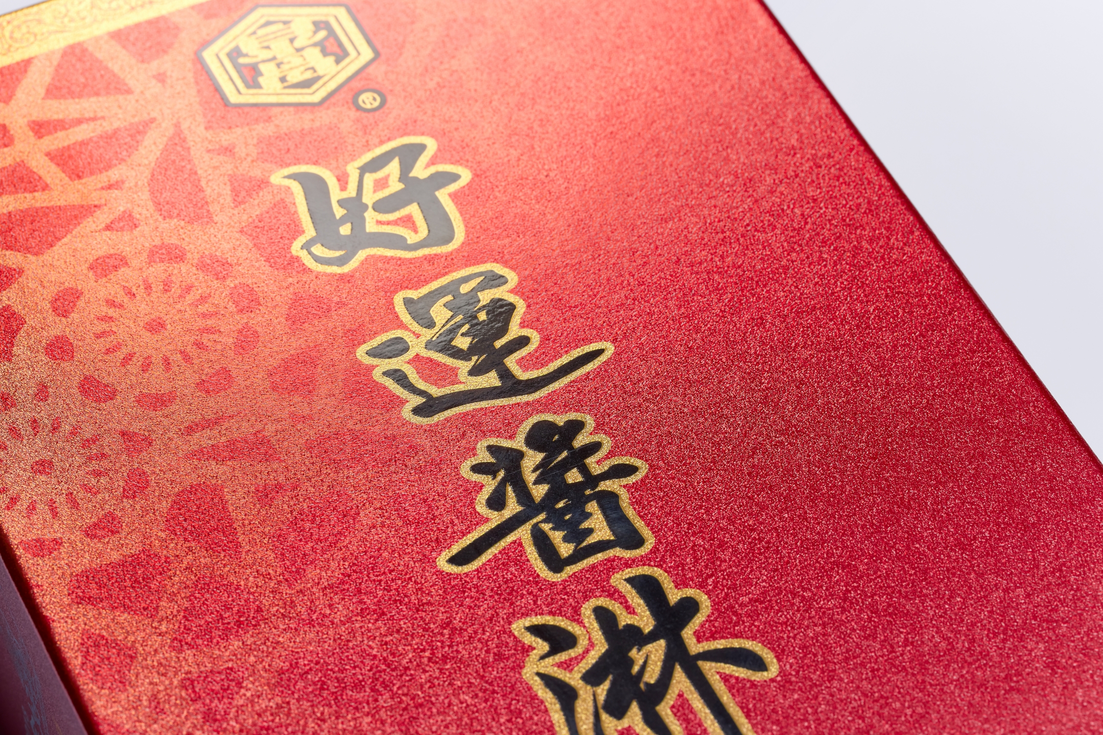 泉昌好運醬淋銀箔精裝禮盒